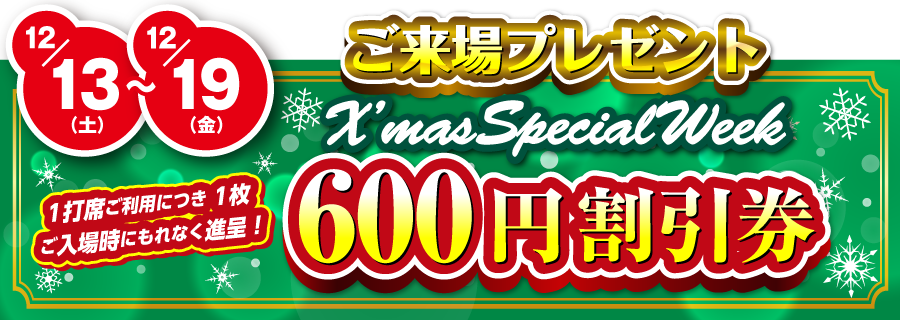 クリスマスご来場プレゼント