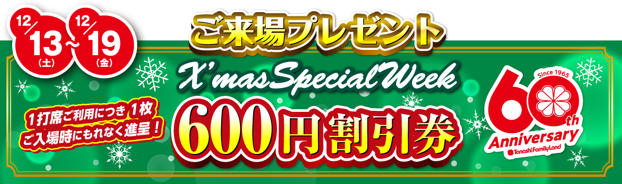 クリスマスご来場プレゼント