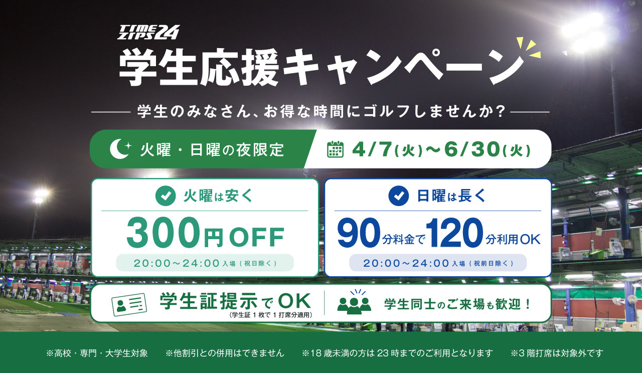 学生応援キャンペーン