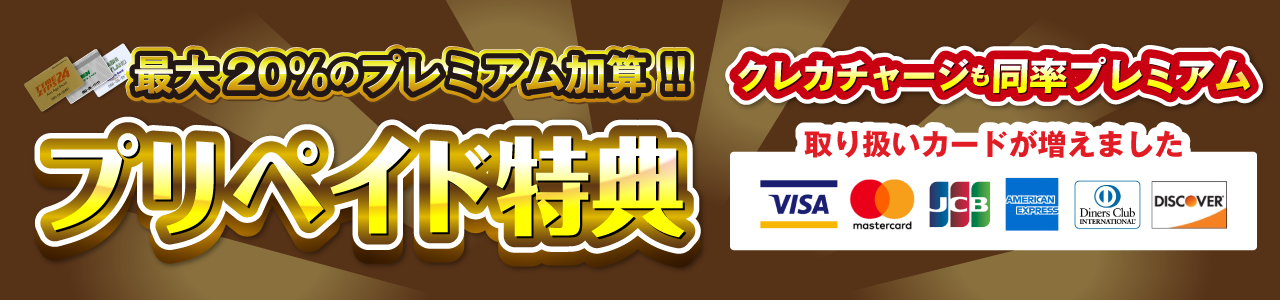 プリペイド特典