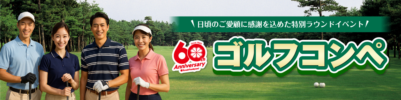 60周年記念　ゴルフコンペ