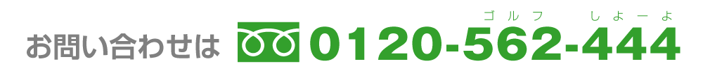 お問い合わせ 0120-562-444