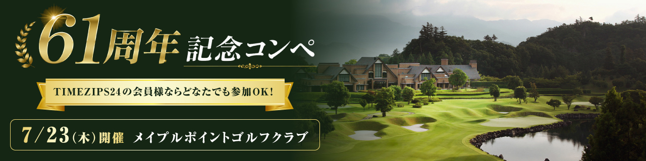 60周年記念　ゴルフコンペ
