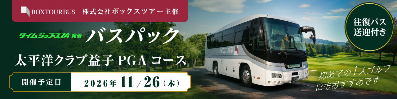 株式会社ボックスツアー主催 バスパック 太平洋クラブ益子PGAコース 開催予定日:2026年11月26日(木)