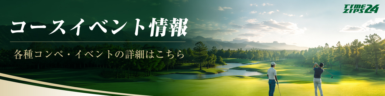 コースイベント情報