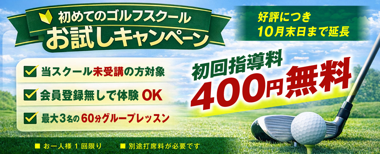 初めてのゴルフスクール｜24時間打ちっぱなし西東京市田無のゴルフ練習