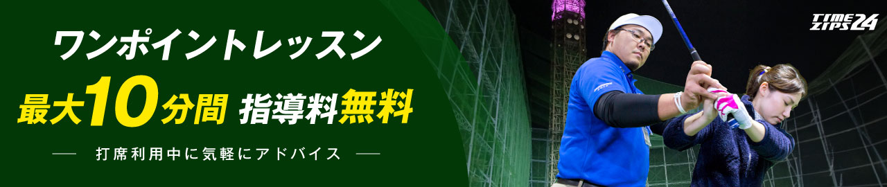 最大10分間無料 ワンポイントレッスン