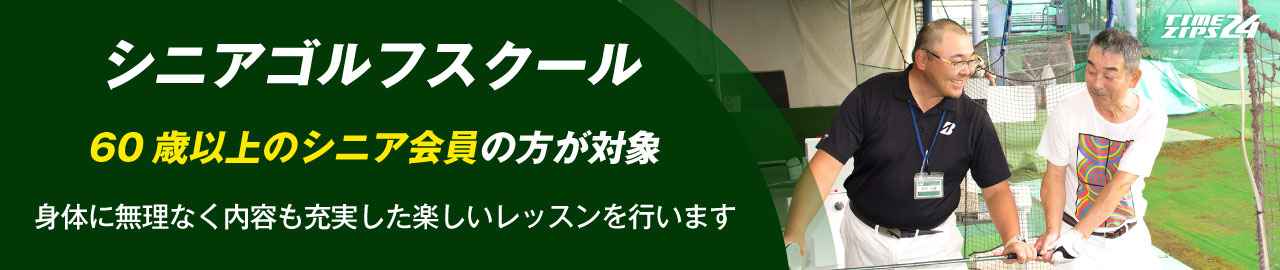 シニアゴルフスクール