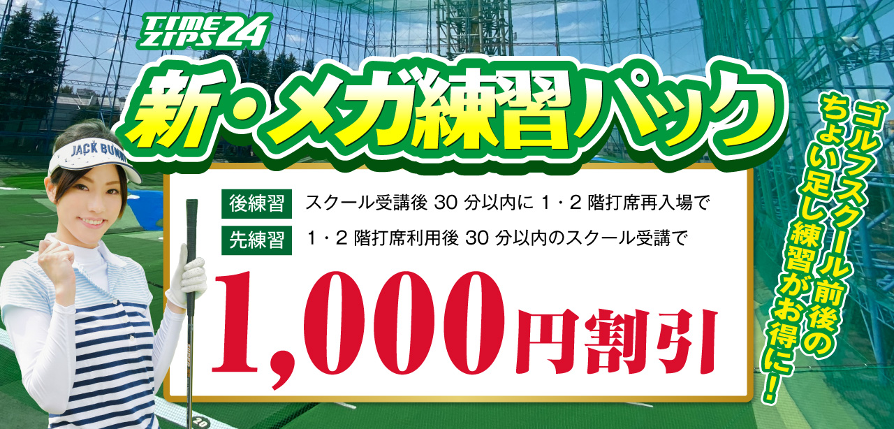 新・メガ練習パック