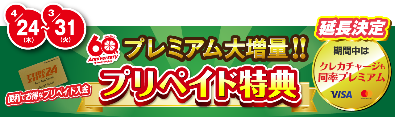 プリペイド特典