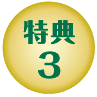 特典3