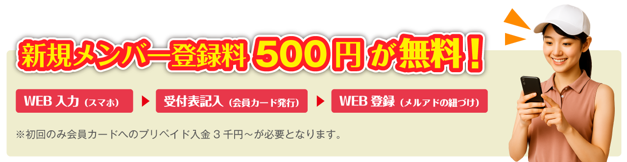 新規メンバー登録料500円 が無料!