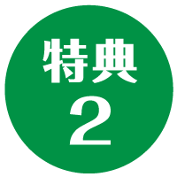 特典2
