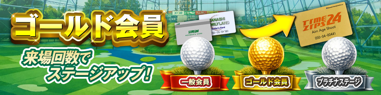 来場回数でステージアップ