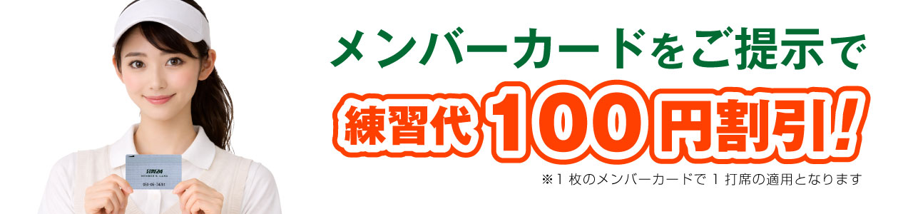 特典1 メンバーカードをご提示で練習料金が100円引き