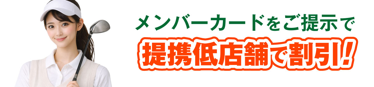 特典2 提携店舗でメンバーカードをご提示頂くと割引