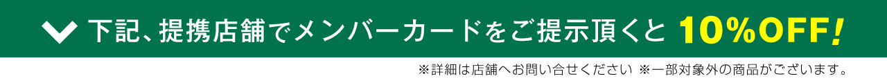 下記、提携店舗でメンバーカードをご提示頂くと5%OFF