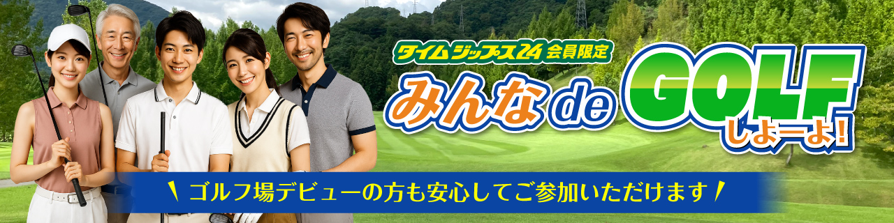 みんなdeゴルフ