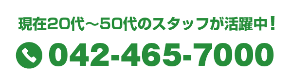 スタッフ募集　現在20代〜40代のスタッフが活躍中！