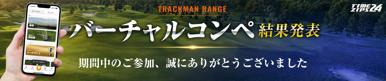 バーチャルゴルフコンペ結果発表