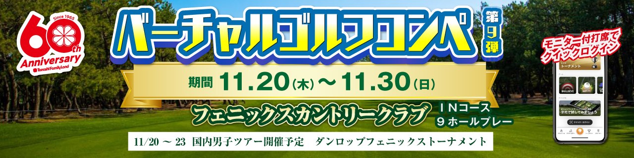 バーチャルゴルフコンペ第9弾