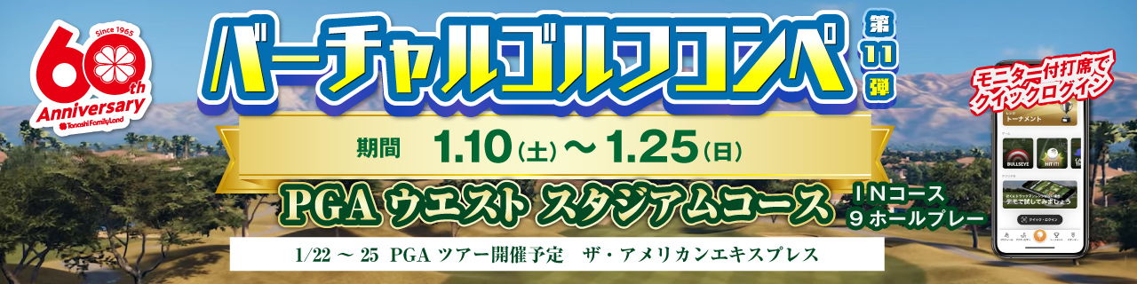 バーチャルゴルフコンペ第10弾