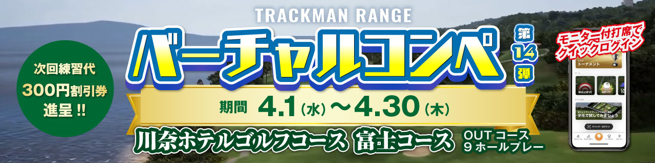 バーチャルゴルフコンペ第14弾