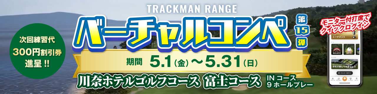 バーチャルゴルフコンペ第14弾