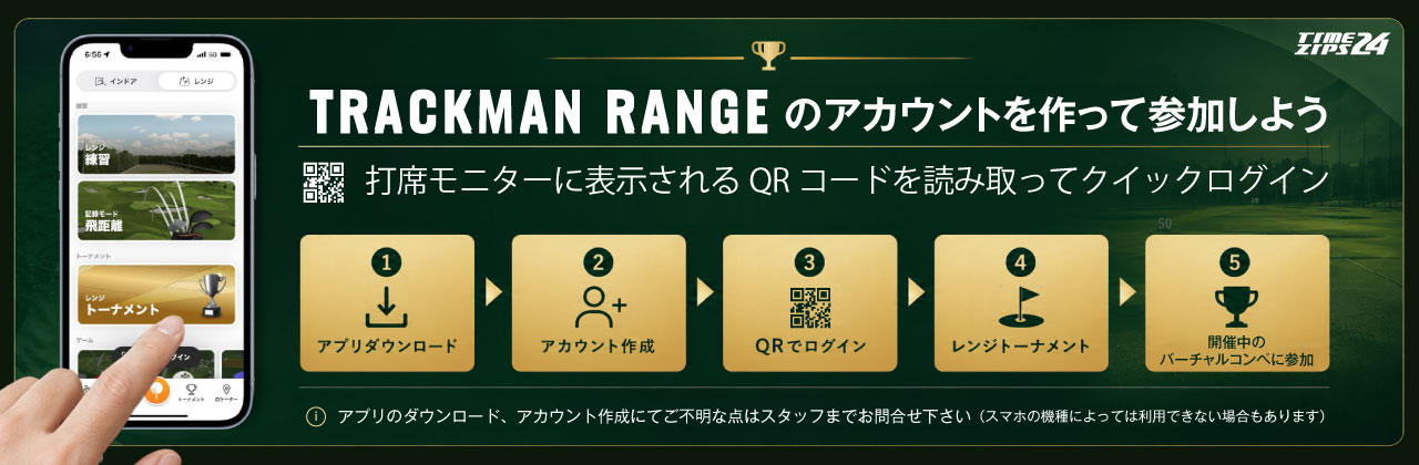 トラックマンレンジアカウント作成