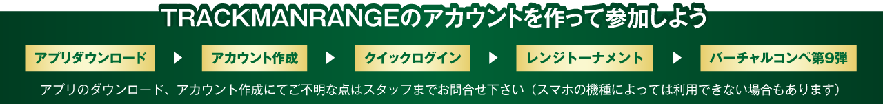 トラックマンレンジアカウント作成