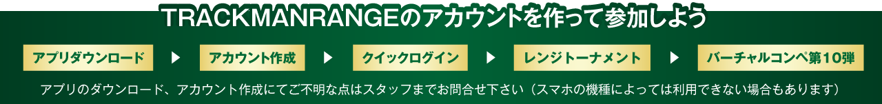 トラックマンレンジアカウント作成