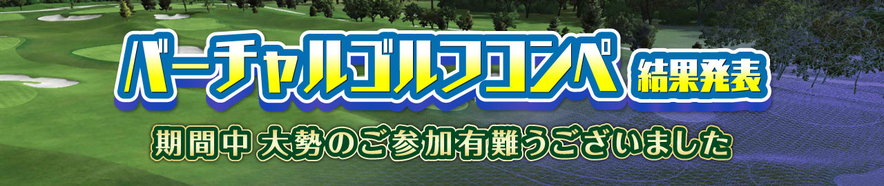 バーチャルゴルフコンペ結果発表
